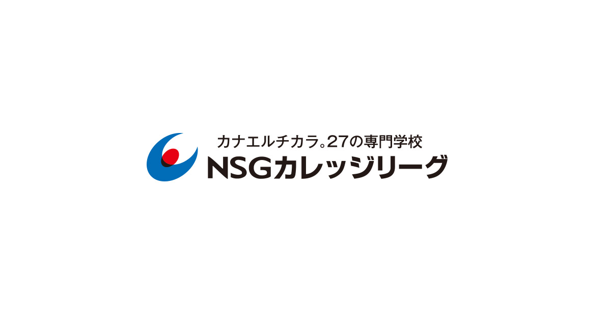 NSGカレッジリーグ