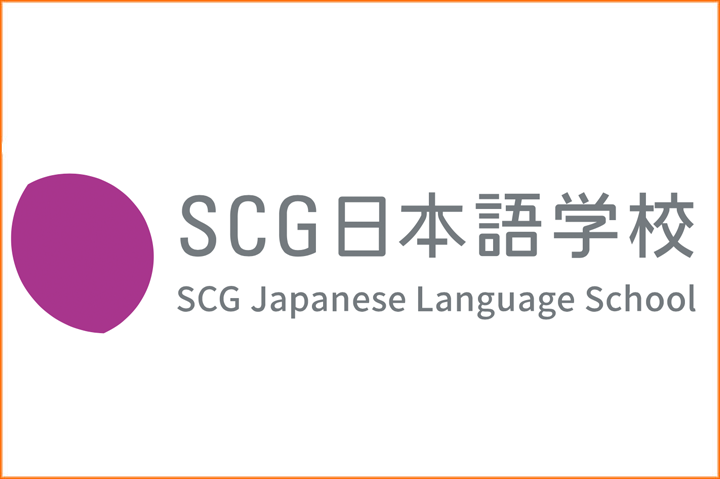 SCG日本語学校