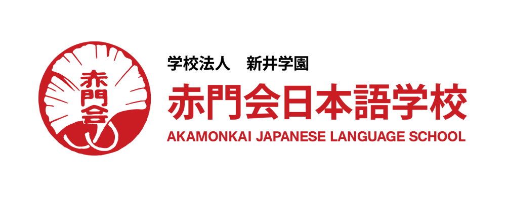 赤門会日本語学校